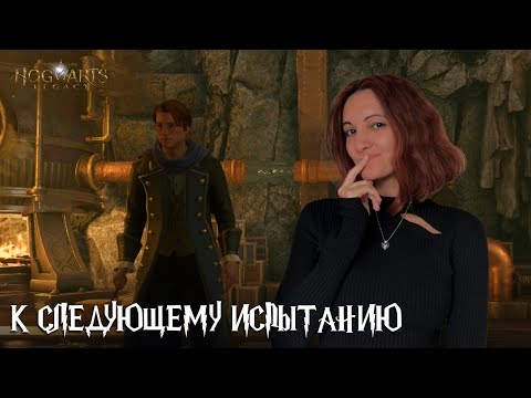Видео: К следующему испытанию | Hogwarts Legacy
