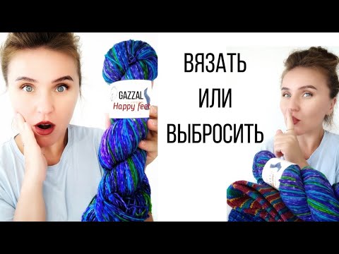 Видео: Отзыв о пряже Gazzal HappyFeet // Как себя ведет спустя 5 месяцев носки // Испытание временем