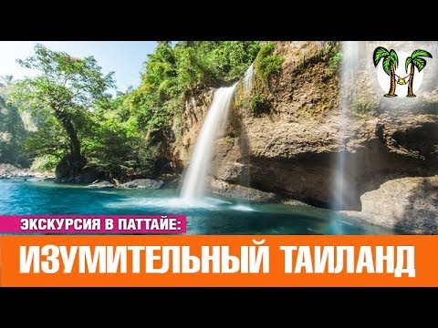 Видео: Изумительный Таиланд | Экскурсия в Паттайе