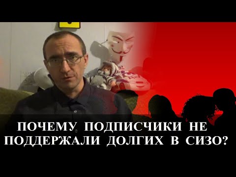 Видео: Почему подписчики не поддержали Долгих после помещения в СИЗО?