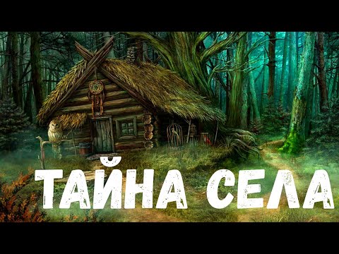 Видео: Страшная история. Тайна села.