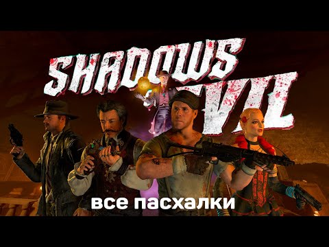 Видео: Все секреты и пасхалки на карте Shadows of Evil | Black ops 3