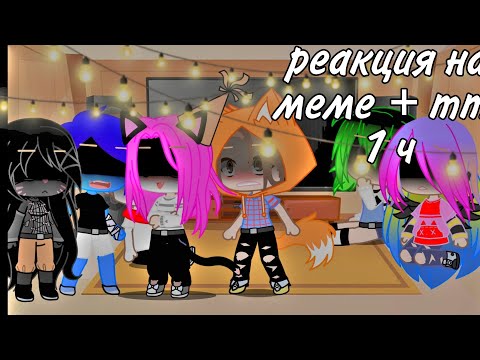 Видео: реакция на меме + тт  кошка лана и другие Gacha Club 1/?