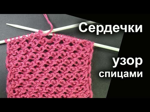 Видео: Воздушный узор с сердечками Необычные узоры вязания спицами