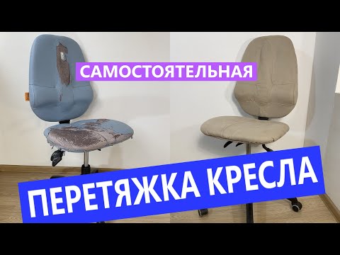 Видео: Как сделать перетяжку офисного кресла