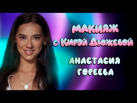 Видео: АНАСТАСИЯ ГОРЕЕВА - О ПОДГОТОВКЕ К СВАДЬБЕ, ТАТУ И ОБСТАНОВКЕ В КОМАНДЕ