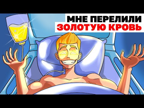 Видео: Мне Перелили Золотую Кровь | Анимированная История