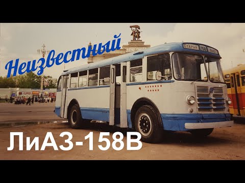 Видео: Неизвестный ЛиАЗ-158В. Судьба одного автобуса