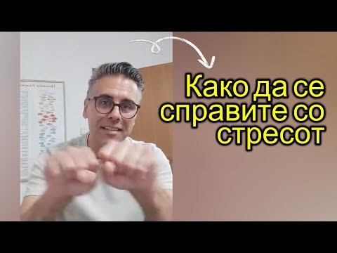 Видео: Стрес - Од каде потекнува и како да се справиме ?