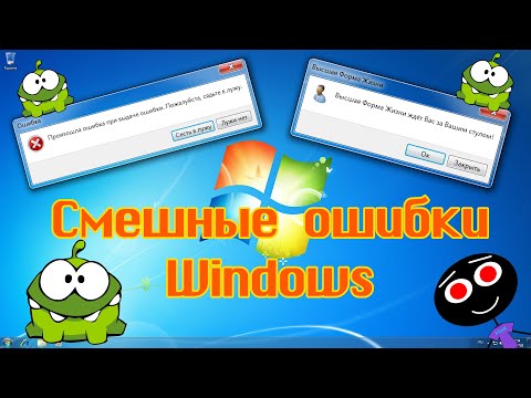 Видео: Смешные ошибки Windows #115 | Ам-ням