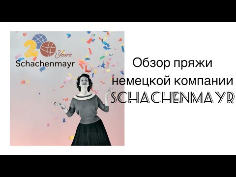 Видео: Обзор пряжи немецкой марки Schachenmayr