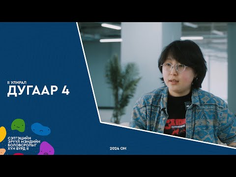 Видео: S2 EP#4 - 7 ХОНОГ ТАСРАЛТГҮЙ ЭРЧИМТ ЭМЧИЛГЭЭНИЙ ТАСАГ БАЙСАН