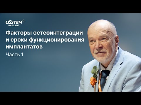 Видео: "Факторы остеоинтеграции и сроки функционирования имплантатов. Часть 1" с Ушаковым А.И.