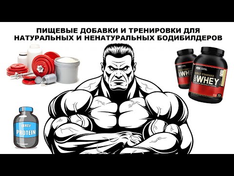 Видео: лекция: ПИЩЕВЫЕ ДОБАВКИ И ТРЕНИРОВКИ ДЛЯ НАТУРАЛЬНЫХ И НЕНАТУРАЛЬНЫХ БОДИБИЛДЕРОВ