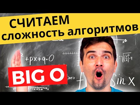 Видео: Как посчитать сложность алгоритма по BIG O | Самое понятное объяснение!