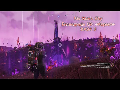Видео: No Man's Sky Експедиція 19: "Корвет". Фаза 3. Проходження новачка