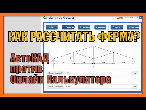 Видео: Как рассчитать ферму? Автокад против Онлайн калькулятора. #210