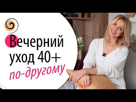 Видео: Измени вечернюю рутину! Эти ПРОСТЫЕ ПРИВЫЧКИ вечернего ухода изменят всё