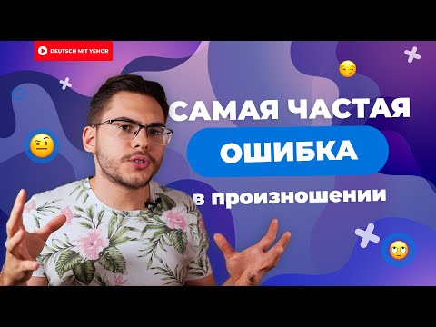Видео: БУКВА "Р" в немецком — ОШИБКА #1 В ПРОИЗНОШЕНИИ | Deutsch mit Yehor