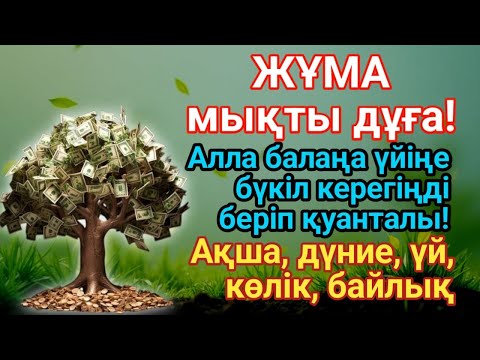 Видео: 5 минутта! Байлық саған келе береді,Алла бүкіл тілеуіңді және Ойламаған жерден Ақша келіп қатты