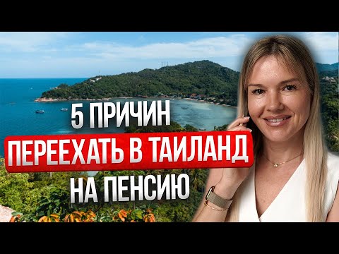 Видео: ПОЧЕМУ Пенсионеры Переезжают в Таиланд? | 5 причин переехать на пенсию на Пхукет