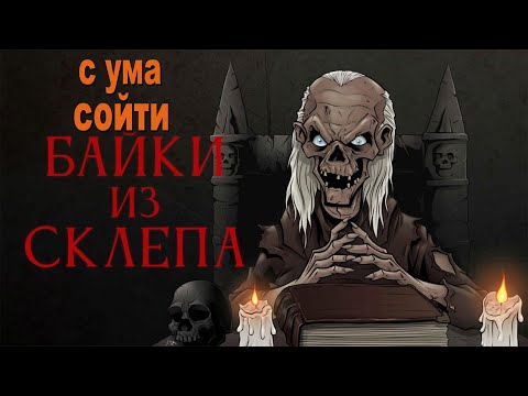Видео: Байки из склепа (с ума сойти)