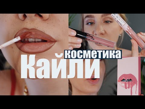 Видео: новый косметос от КАЙЛИ ДЖЕННЕР | пробую, удивляюсь, злюсь