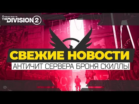 Видео: THE DIVISION 2 NEWS | ПОСЛЕДНИЕ НОВОСТИ THE DIVISION 2 | АНТИЧИТ СЕРВЕРА БРЕНДЫ НАВЫКИ БРОНЯ