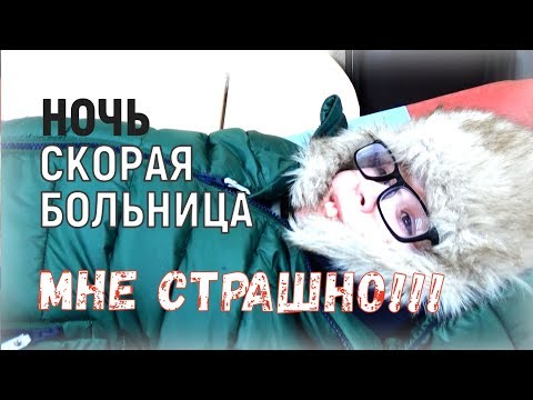 Видео: ПРИЕХАЛИ В БОЛЬНИЦУ!