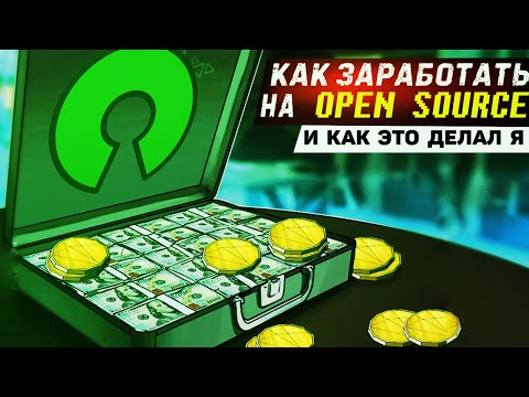 Видео: Как заработать на Open Source ▲ И как это делал я