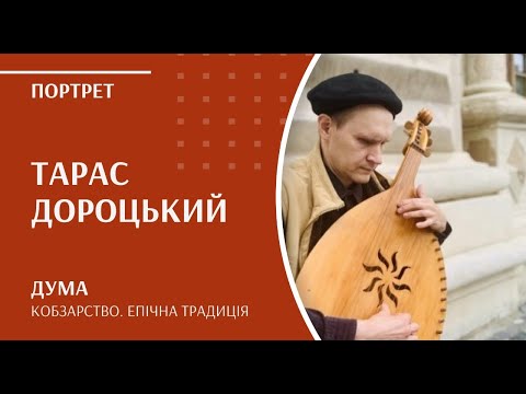 Видео: Кобзарство. Епічна традиція | Тарас Дороцький