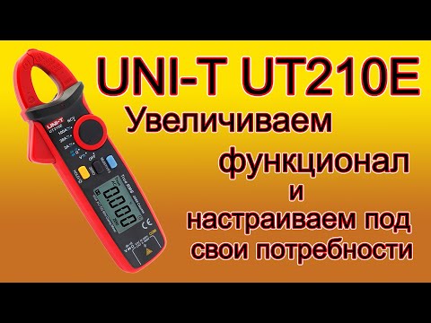 Видео: UNI-T UT210E Увеличение функционала и настройки под себя.