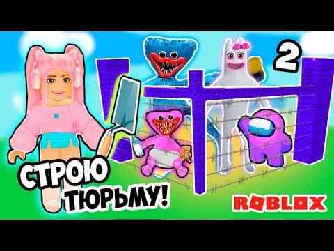 Видео: СТРОЮ ТЮРЬМУ ЧТОБЫ ВЫЖИТЬ  ! ТЮРЬМА для МОНСТРОВ ROBLOX  ХАГГИ ВАГГИ И ДРУГИХ ! Build to Survive