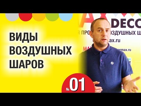 Видео: ВИДЫ ВОЗДУШНЫХ ШАРОВ. Воздушные шары в ВОПРОСАХ и ОТВЕТАХ - 001 - КотШарик-ТВ