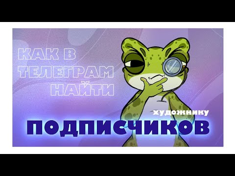 Видео: КАК НАЙТИ АУДИТОРИЮ В ТГ???