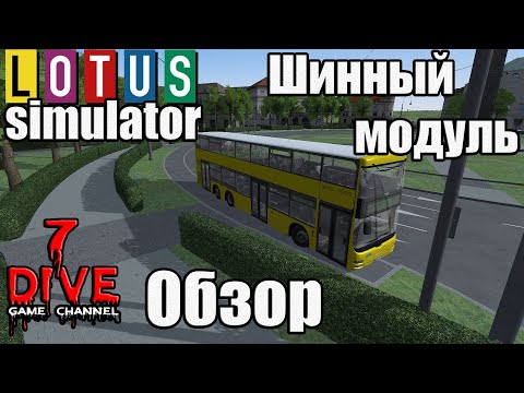 Видео: 🔔 LOTUS Simulator. 🚌 Обзор шинного модуля.