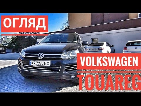 Видео: ОГЛЯД ПЕРЕД КУПІВЛЕЮ VOLKSWAGEN TOUAREG В КРЕМЕНЧУЦІ.