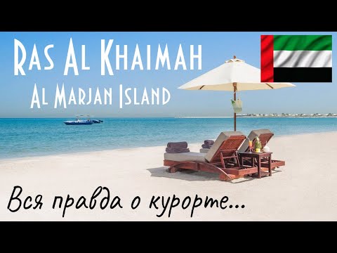 Видео: ОАЭ | Рас-эль-Хайма | Аль-Марджан | Пляжный отдых | Честный обзор курорта