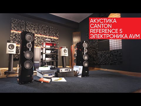 Видео: Акустика Canton Reference 5 с электроникой AVM: с места в High End