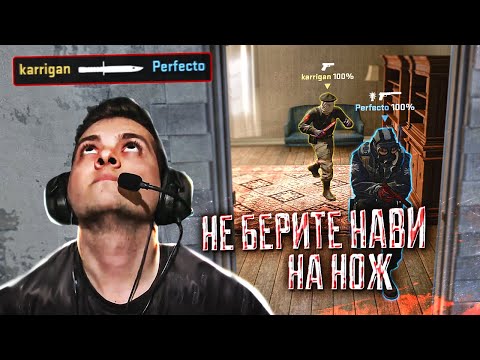 Видео: ЗРЯ ТЫ БРАТАН ЗАРЕЗАЛ ПЕРФЕКТО )) НАВИ - ФЕЙЗ, ПОЛНЫЙ РАЗГРОМ