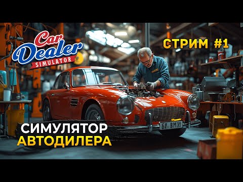 Видео: Стрим Car Dealer Simulator #1 - Симулятор Автодилера. Ремонт и Продажа (Первый Взгляд)