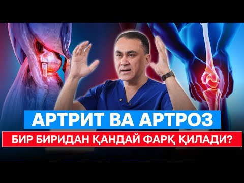 Видео: Артрит ва Артроз бир биридан қандай фарқ қилади?