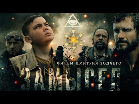 Видео: Фильм «ЗАМЫСЕЛ» (2019) | Киностудия «Донфильм» | Смысловое кино | Русский художественный фильм