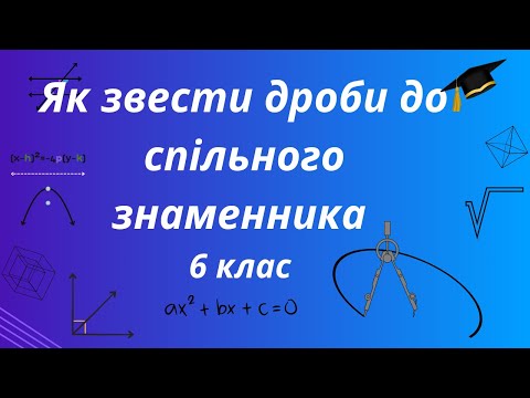 Видео: Як звести дроби до спільного знаменника. Математика 6 клас.
