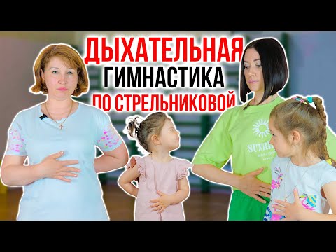 Видео: Дыхательная Гимнастика для Детей по Стрельниковой / Рекомендации Педиатра