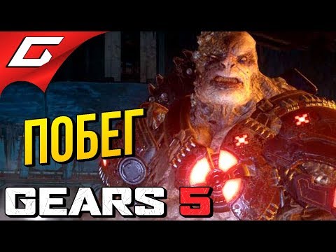 Видео: GEARS 5 (Gears of War 5) ➤ ПРОТИВОСТОЯНИЕ И ПОБЕГ