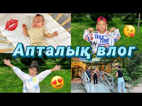 Видео: Марғұланға кровать алдық😍Түнгі 12 де паркте😅Ару&Аяумен Алматыдан келді😭