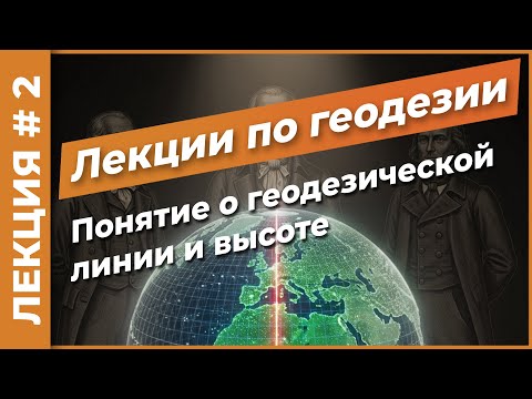 Видео: Геодезическая линия. Балтийская система высот | Лекция #2