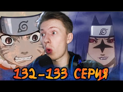 Видео: НАРУТО ПРОТИВ САСКЕ часть 1! Наруто / Naruto 132-133 серия ¦ Реакция на аниме