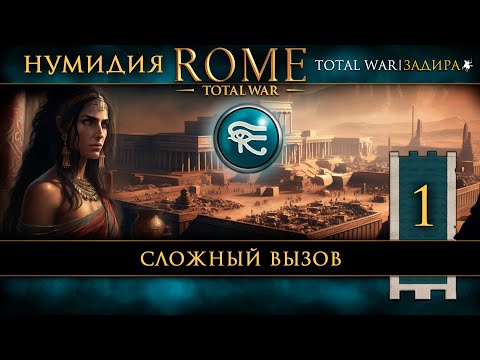 Видео: Нумидия в Total War: Rome [#1] Сложный вызов